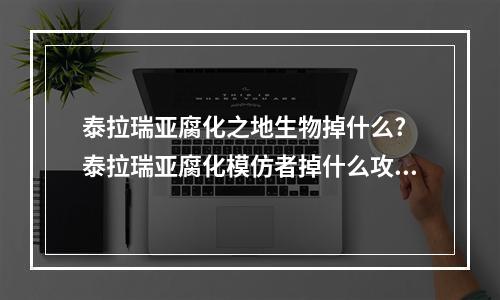 泰拉瑞亚腐化之地生物掉什么? 泰拉瑞亚腐化模仿者掉什么攻略列表