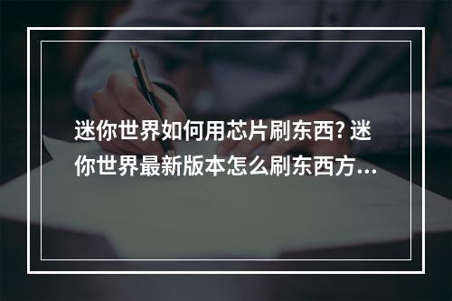 迷你世界如何用芯片刷东西? 迷你世界最新版本怎么刷东西方法攻略