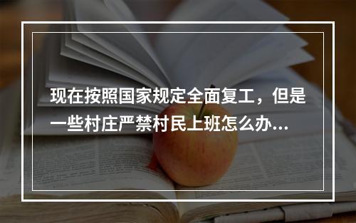 现在按照国家规定全面复工，但是一些村庄严禁村民上班怎么办? 我的世界村民经验修补第几轮获得攻略合集