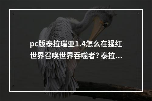 pc版泰拉瑞亚1.4怎么在猩红世界召唤世界吞噬者? 泰拉瑞亚怎么打世界吞噬者攻略详情