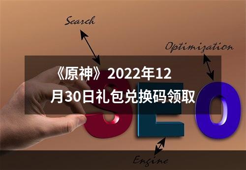 《原神》2022年12月30日礼包兑换码领取