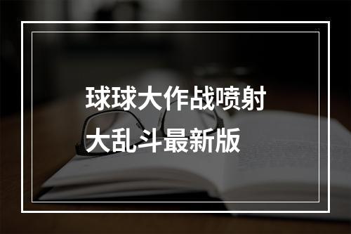 球球大作战喷射大乱斗最新版