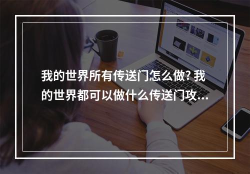 我的世界所有传送门怎么做? 我的世界都可以做什么传送门攻略集锦