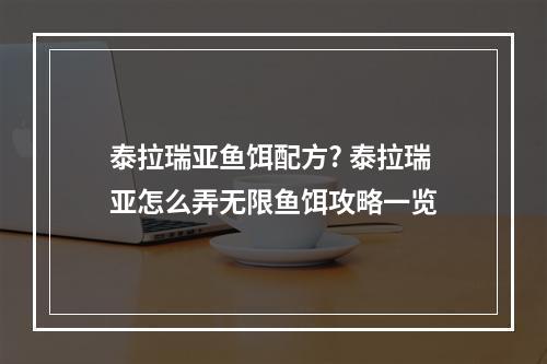 泰拉瑞亚鱼饵配方? 泰拉瑞亚怎么弄无限鱼饵攻略一览