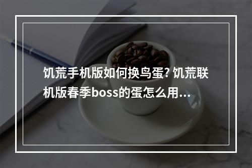 饥荒手机版如何换鸟蛋? 饥荒联机版春季boss的蛋怎么用攻略集锦