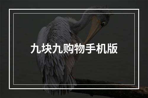 九块九购物手机版