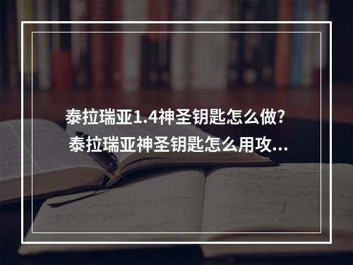 泰拉瑞亚1.4神圣钥匙怎么做? 泰拉瑞亚神圣钥匙怎么用攻略详情