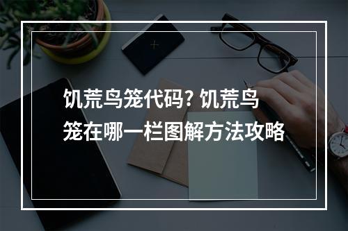 饥荒鸟笼代码? 饥荒鸟笼在哪一栏图解方法攻略