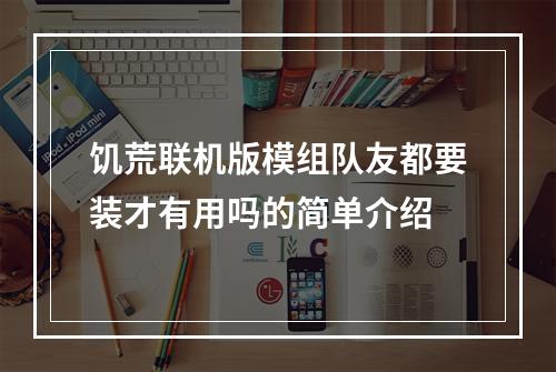 饥荒联机版模组队友都要装才有用吗的简单介绍