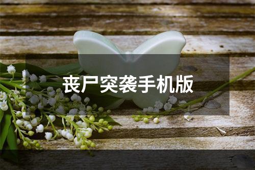 丧尸突袭手机版