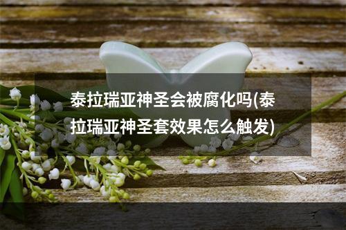 泰拉瑞亚神圣会被腐化吗(泰拉瑞亚神圣套效果怎么触发)