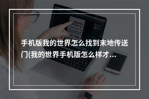 手机版我的世界怎么找到末地传送门(我的世界手机版怎么样才能找到末地传送门)