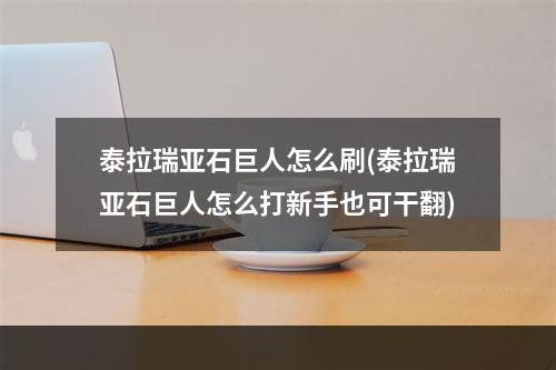 泰拉瑞亚石巨人怎么刷(泰拉瑞亚石巨人怎么打新手也可干翻)