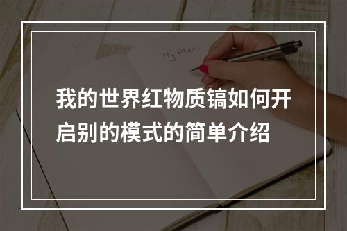 我的世界红物质镐如何开启别的模式的简单介绍