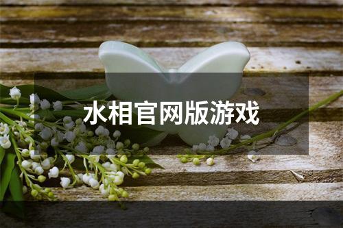 水相官网版游戏