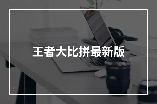 王者大比拼最新版