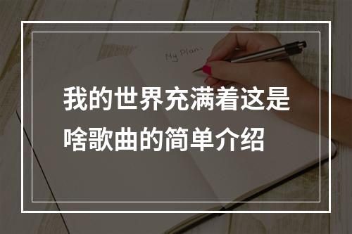 我的世界充满着这是啥歌曲的简单介绍