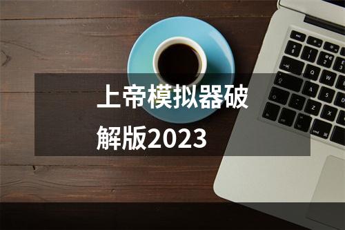 上帝模拟器破解版2023