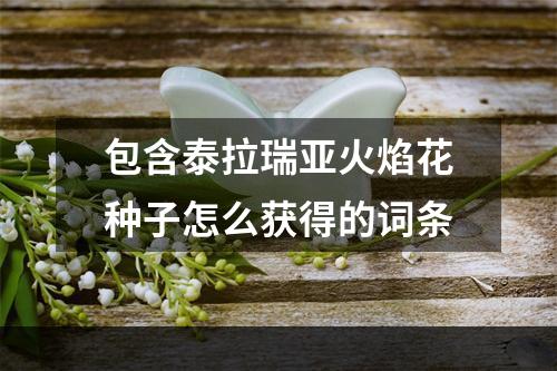 包含泰拉瑞亚火焰花种子怎么获得的词条