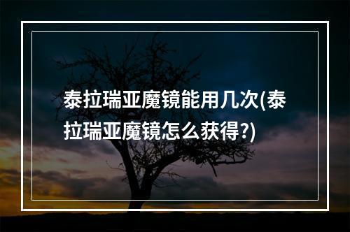 泰拉瑞亚魔镜能用几次(泰拉瑞亚魔镜怎么获得?)