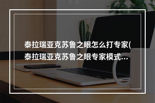 泰拉瑞亚克苏鲁之眼怎么打专家(泰拉瑞亚克苏鲁之眼专家模式怎么打)