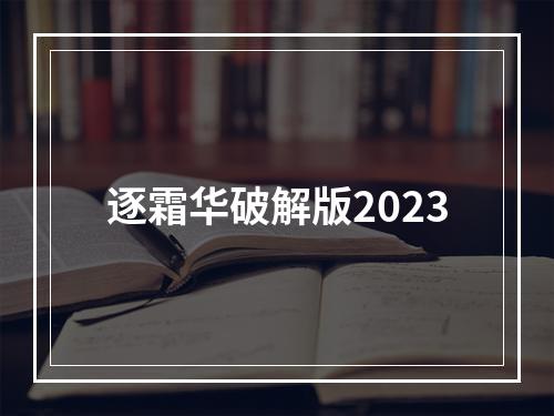 逐霜华破解版2023