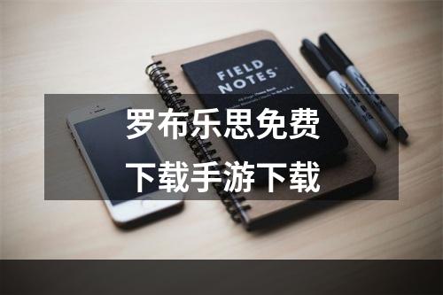 罗布乐思免费下载手游下载