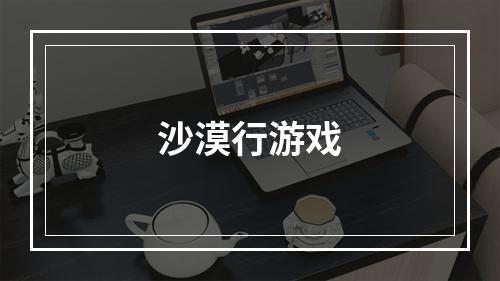 沙漠行游戏