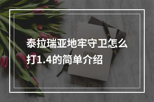 泰拉瑞亚地牢守卫怎么打1.4的简单介绍