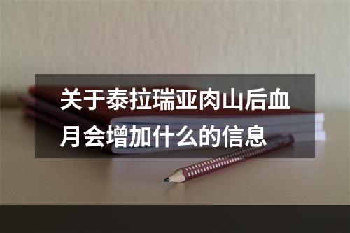 关于泰拉瑞亚肉山后血月会增加什么的信息