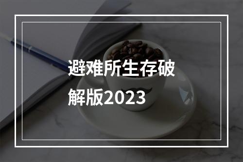 避难所生存破解版2023