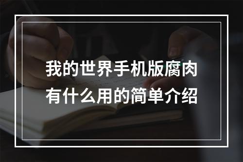 我的世界手机版腐肉有什么用的简单介绍