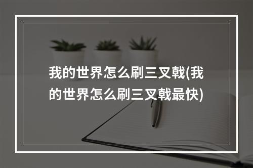 我的世界怎么刷三叉戟(我的世界怎么刷三叉戟最快)