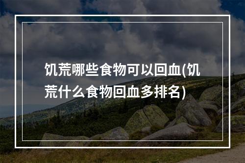 饥荒哪些食物可以回血(饥荒什么食物回血多排名)