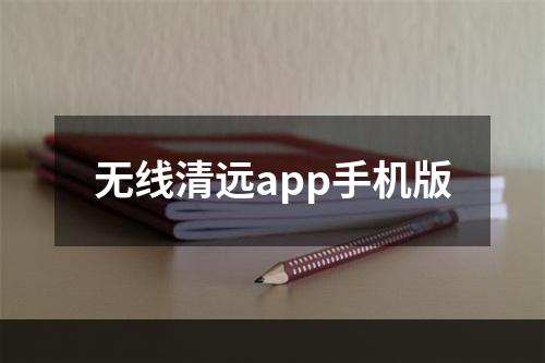 无线清远app手机版