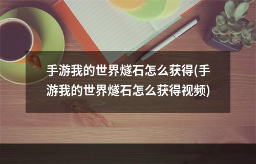 手游我的世界燧石怎么获得(手游我的世界燧石怎么获得视频)