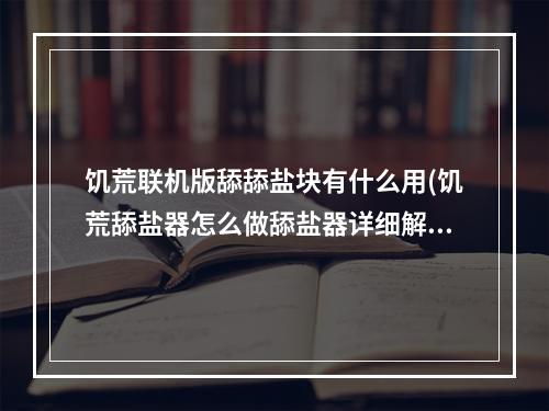 饥荒联机版舔舔盐块有什么用(饥荒舔盐器怎么做舔盐器详细解析)