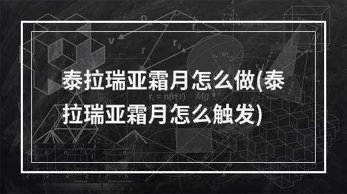 泰拉瑞亚霜月怎么做(泰拉瑞亚霜月怎么触发)