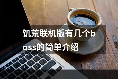 饥荒联机版有几个boss的简单介绍