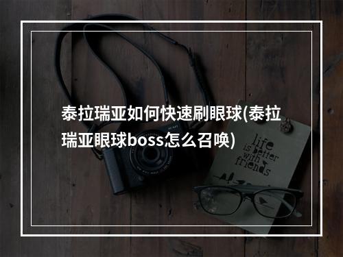 泰拉瑞亚如何快速刷眼球(泰拉瑞亚眼球boss怎么召唤)