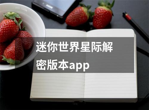 迷你世界星际解密版本app