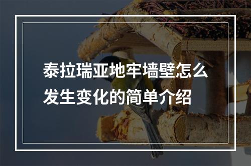 泰拉瑞亚地牢墙壁怎么发生变化的简单介绍