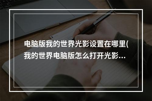 电脑版我的世界光影设置在哪里(我的世界电脑版怎么打开光影设置)