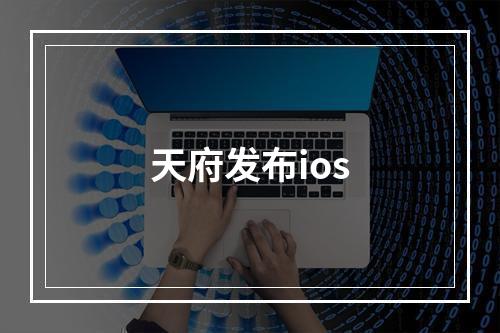 天府发布ios