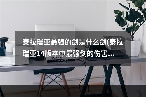 泰拉瑞亚最强的剑是什么剑(泰拉瑞亚14版本中最强剑的伤害)