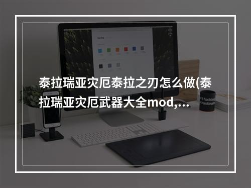 泰拉瑞亚灾厄泰拉之刃怎么做(泰拉瑞亚灾厄武器大全mod,饰品及防具介绍)