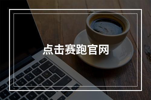 点击赛跑官网