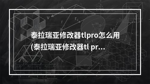 泰拉瑞亚修改器tlpro怎么用(泰拉瑞亚修改器tl pro10)