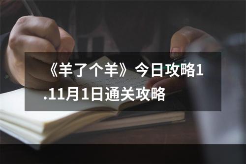 《羊了个羊》今日攻略1.11月1日通关攻略