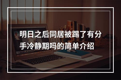 明日之后同居被踢了有分手冷静期吗的简单介绍